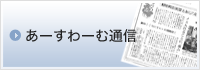 あーすわーむ通信
