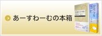 あーすわーむの本箱