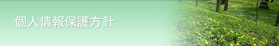 個人情報保護方針
