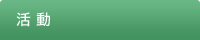 活動